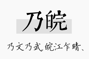 乃皖名字的寓意及含义