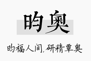 昀奥名字的寓意及含义