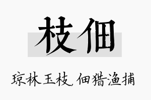 枝佃名字的寓意及含义