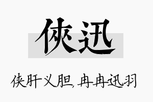 侠迅名字的寓意及含义