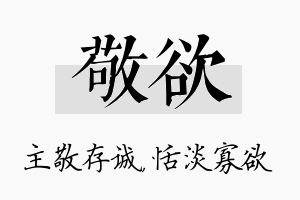 敬欲名字的寓意及含义