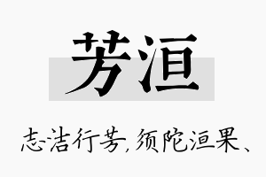 芳洹名字的寓意及含义