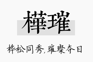 桦璀名字的寓意及含义