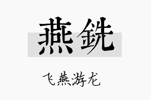 燕铣名字的寓意及含义