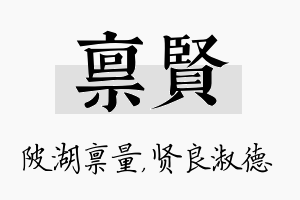 禀贤名字的寓意及含义