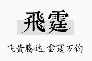 飞霆名字的寓意及含义