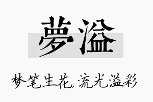 梦溢名字的寓意及含义