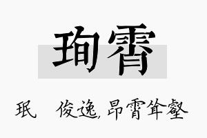 珣霄名字的寓意及含义