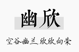 幽欣名字的寓意及含义