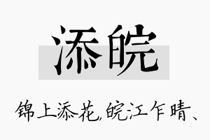 添皖名字的寓意及含义