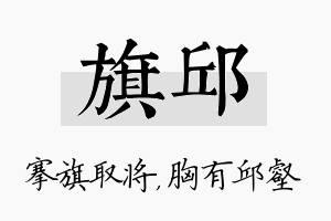 旗邱名字的寓意及含义