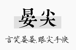 晏尖名字的寓意及含义