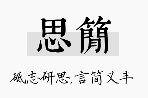 思简名字的寓意及含义