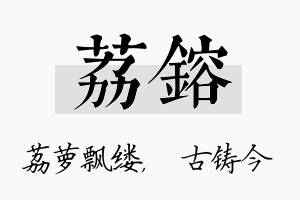 荔镕名字的寓意及含义