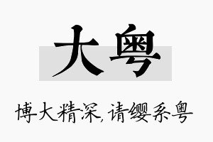 大粤名字的寓意及含义