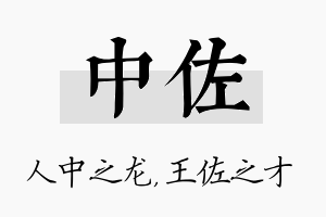 中佐名字的寓意及含义