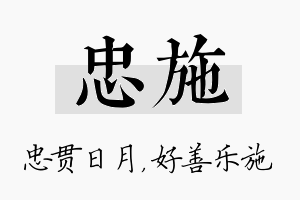 忠施名字的寓意及含义