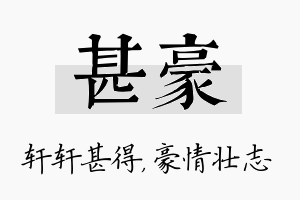 甚豪名字的寓意及含义