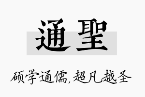 通圣名字的寓意及含义