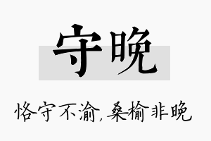 守晚名字的寓意及含义