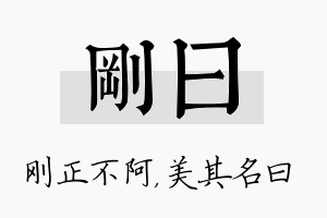 刚曰名字的寓意及含义