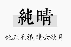 纯晴名字的寓意及含义