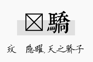 玟骄名字的寓意及含义