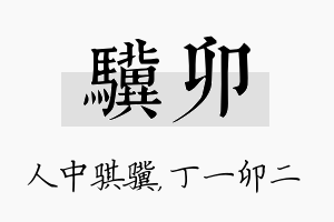 骥卯名字的寓意及含义