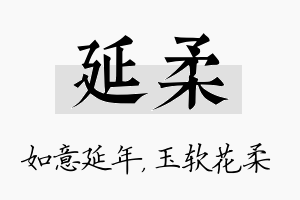 延柔名字的寓意及含义