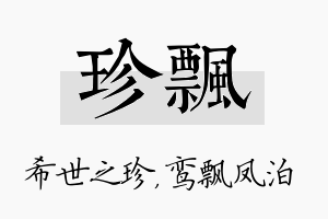 珍飘名字的寓意及含义