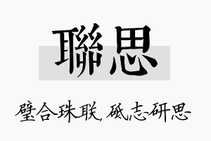 联思名字的寓意及含义