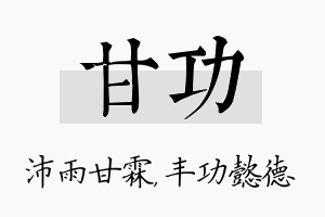 甘功名字的寓意及含义