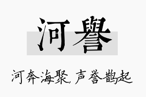 河誉名字的寓意及含义