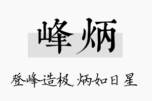 峰炳名字的寓意及含义