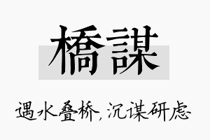 桥谋名字的寓意及含义