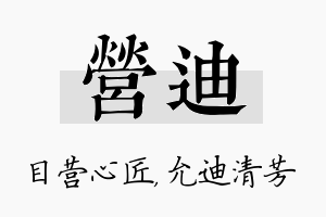 营迪名字的寓意及含义