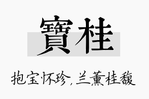 宝桂名字的寓意及含义