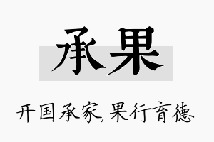 承果名字的寓意及含义