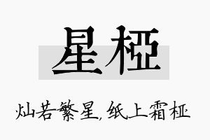 星桠名字的寓意及含义