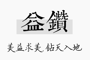 益钻名字的寓意及含义