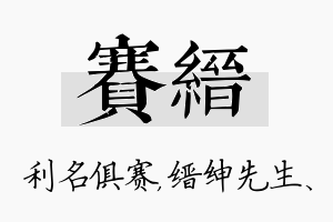 赛缙名字的寓意及含义