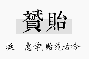 赟贻名字的寓意及含义