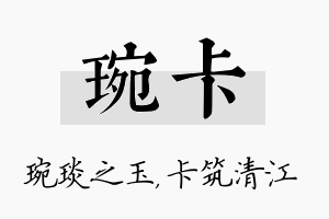 琬卡名字的寓意及含义