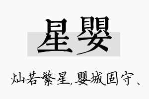 星婴名字的寓意及含义