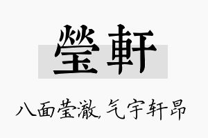 莹轩名字的寓意及含义