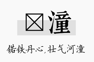 锘潼名字的寓意及含义