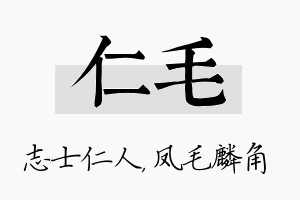 仁毛名字的寓意及含义