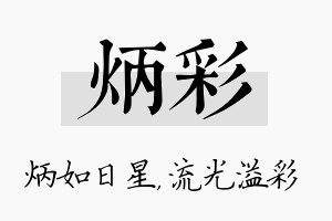 炳彩名字的寓意及含义