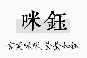 咪钰名字的寓意及含义