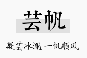 芸帆名字的寓意及含义